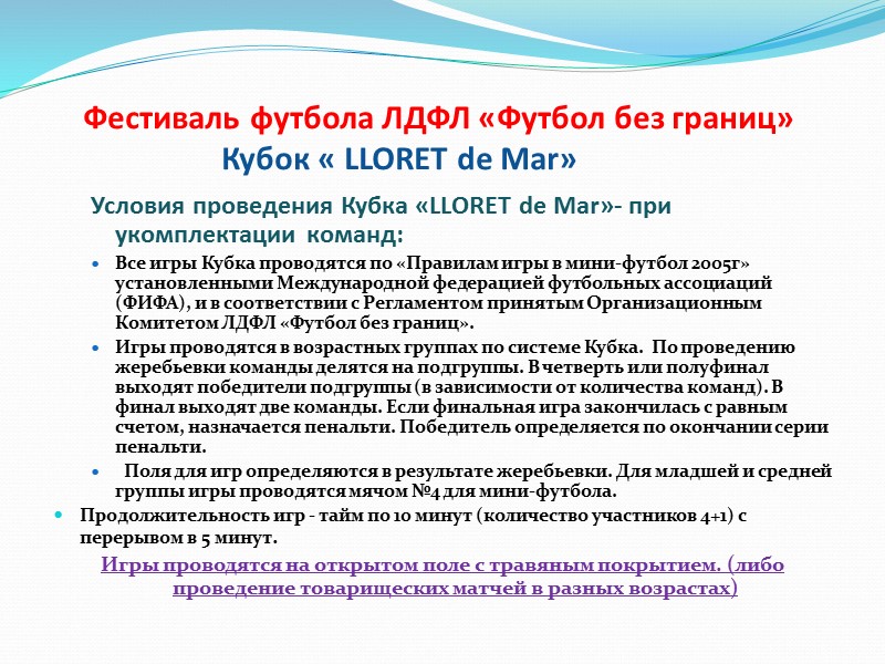 Фестиваль футбола ЛДФЛ «Футбол без границ»    Кубок « LLORET de Mar»